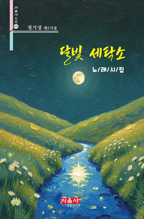 달빛 세탁소(시음사 시선 491)