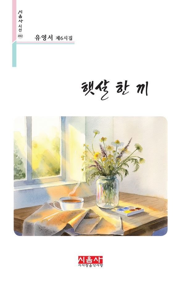 햇살 한 끼(시음사 시선 492)
