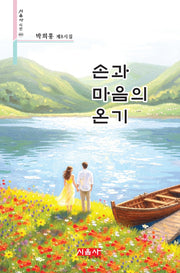 손과 마음의 온기(시음사시선 493)