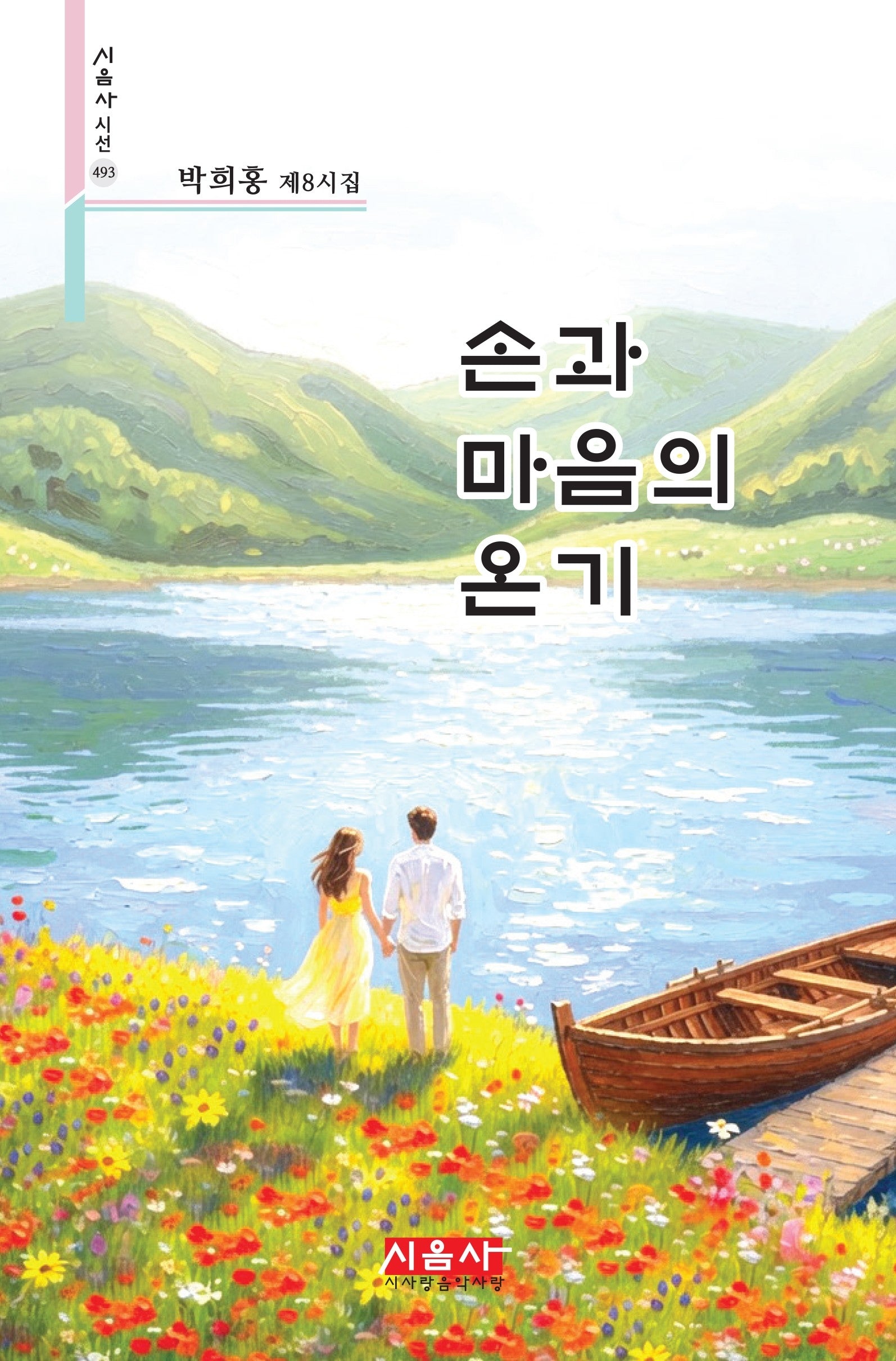 손과 마음의 온기(시음사시선 493)