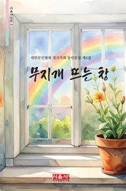 무지개 뜨는 창(시음사 시선 494)