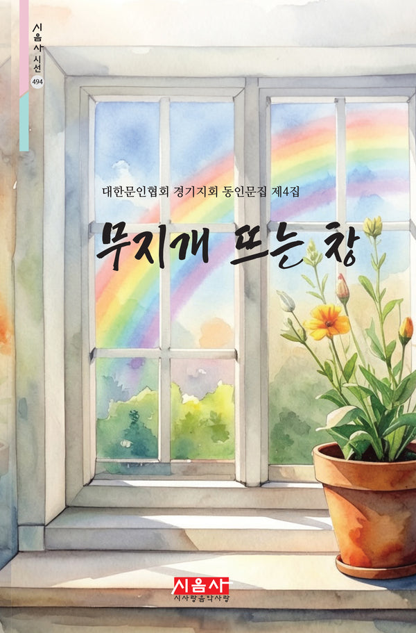 무지개 뜨는 창(시음사 시선 494)