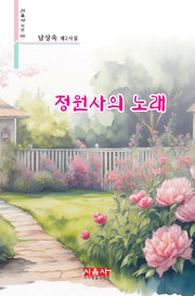 정원사의 노래(시음사 시선 495)