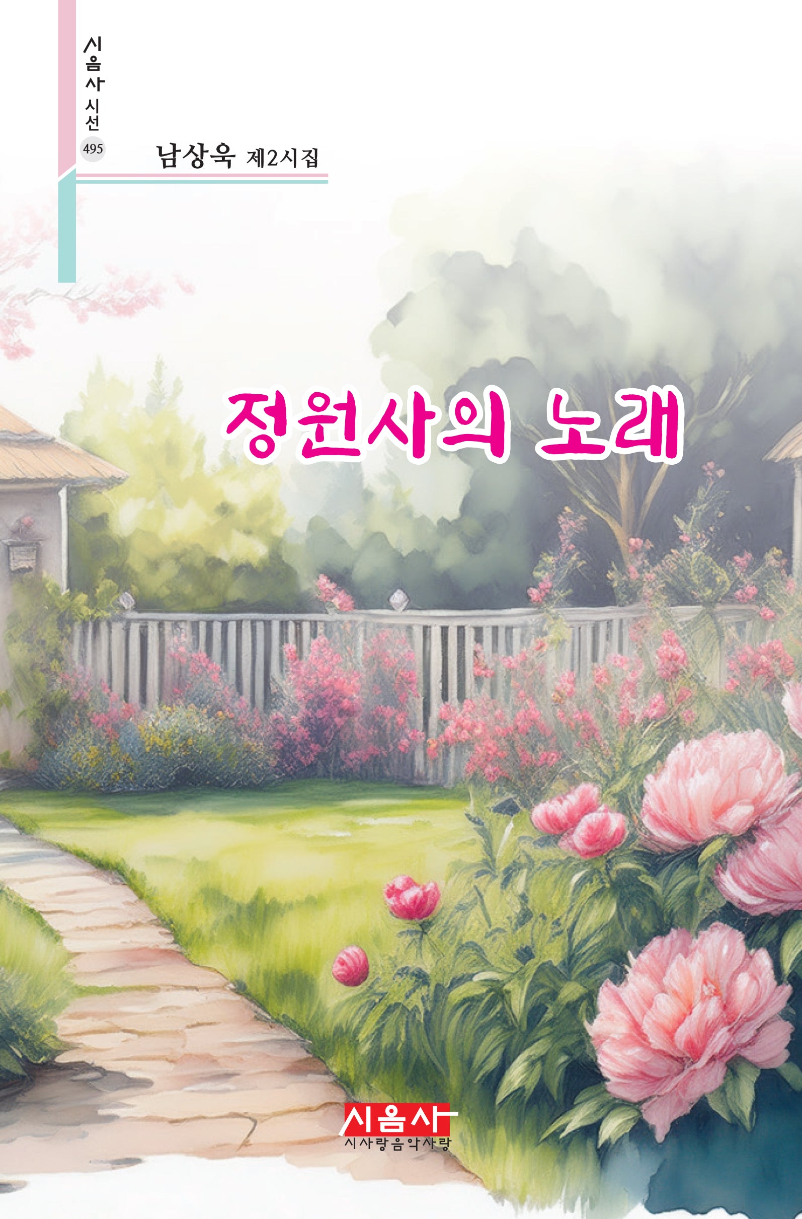정원사의 노래(시음사 시선 495)