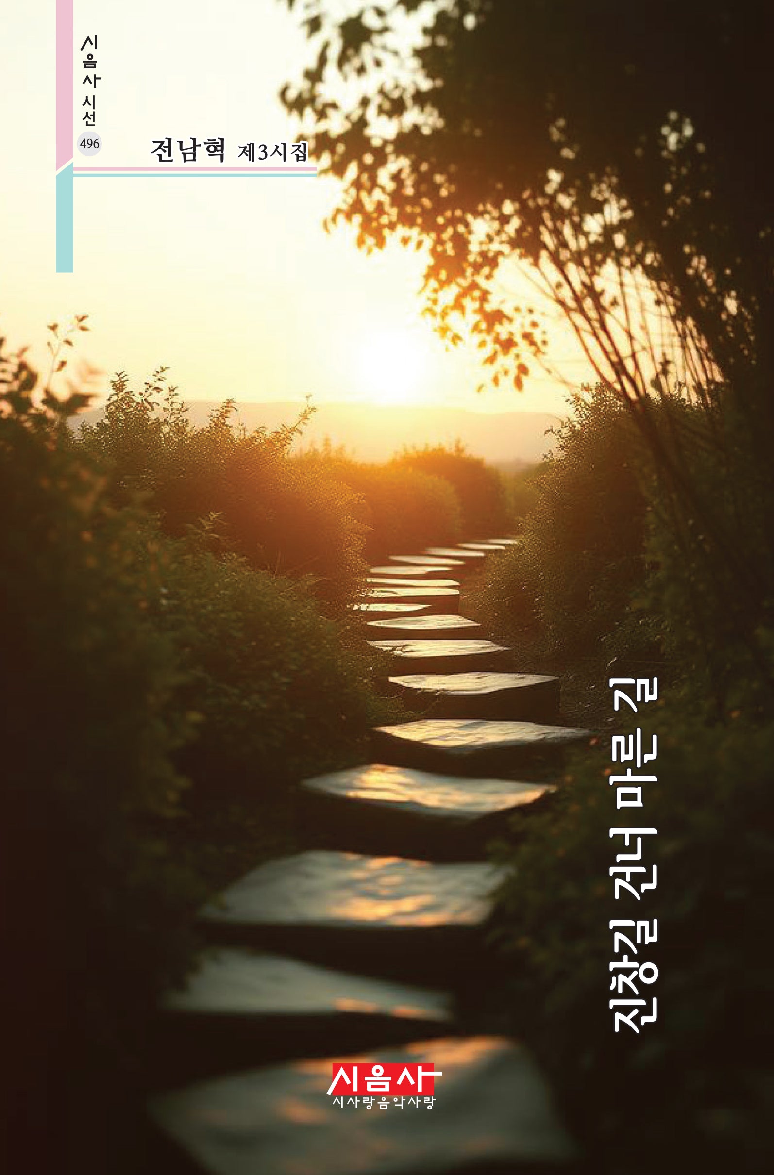 진창길 건너 마른 길(시음사 시선 496)