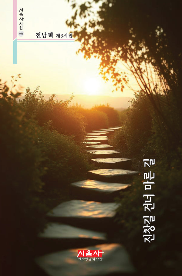 진창길 건너 마른 길(시음사 시선 496)
