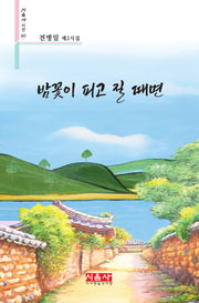 밤꽃이 피고 질 때면(시음사 시선 497)(시음사 시선 497)