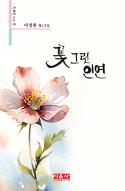 꽃 그린 인연(시음사 시선 498)(시음사 시선 498)