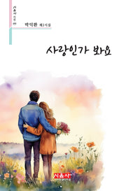 사랑인가 봐요(시음사 시선 499)