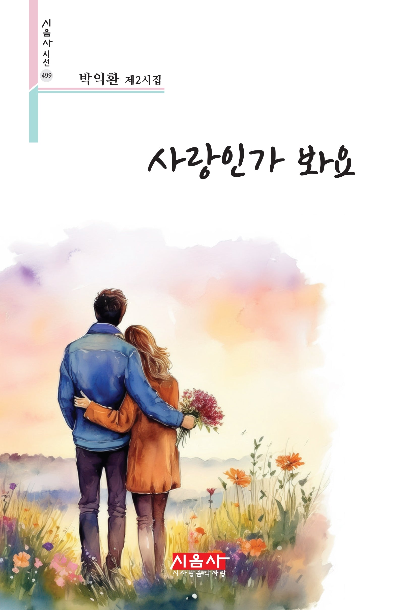 사랑인가 봐요(시음사 시선 499)