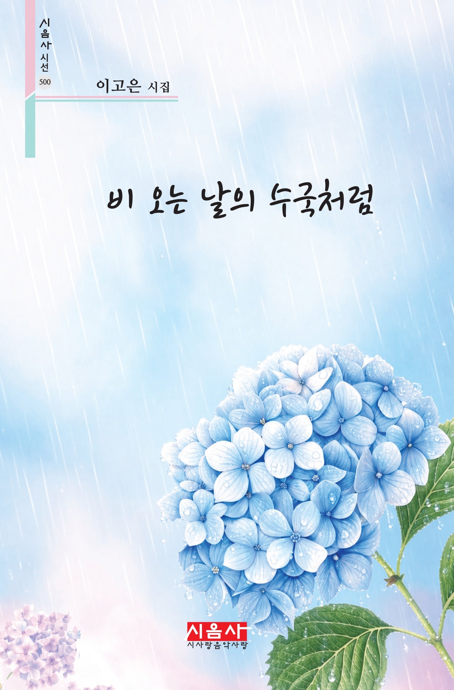 비 오는 날의 수국처럼(시음사 시선 500)