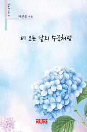 비 오는 날의 수국처럼(시음사 시선 500)