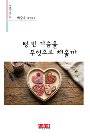 텅 빈 가슴을 무엇으로 채울까(시음사 시선 501)