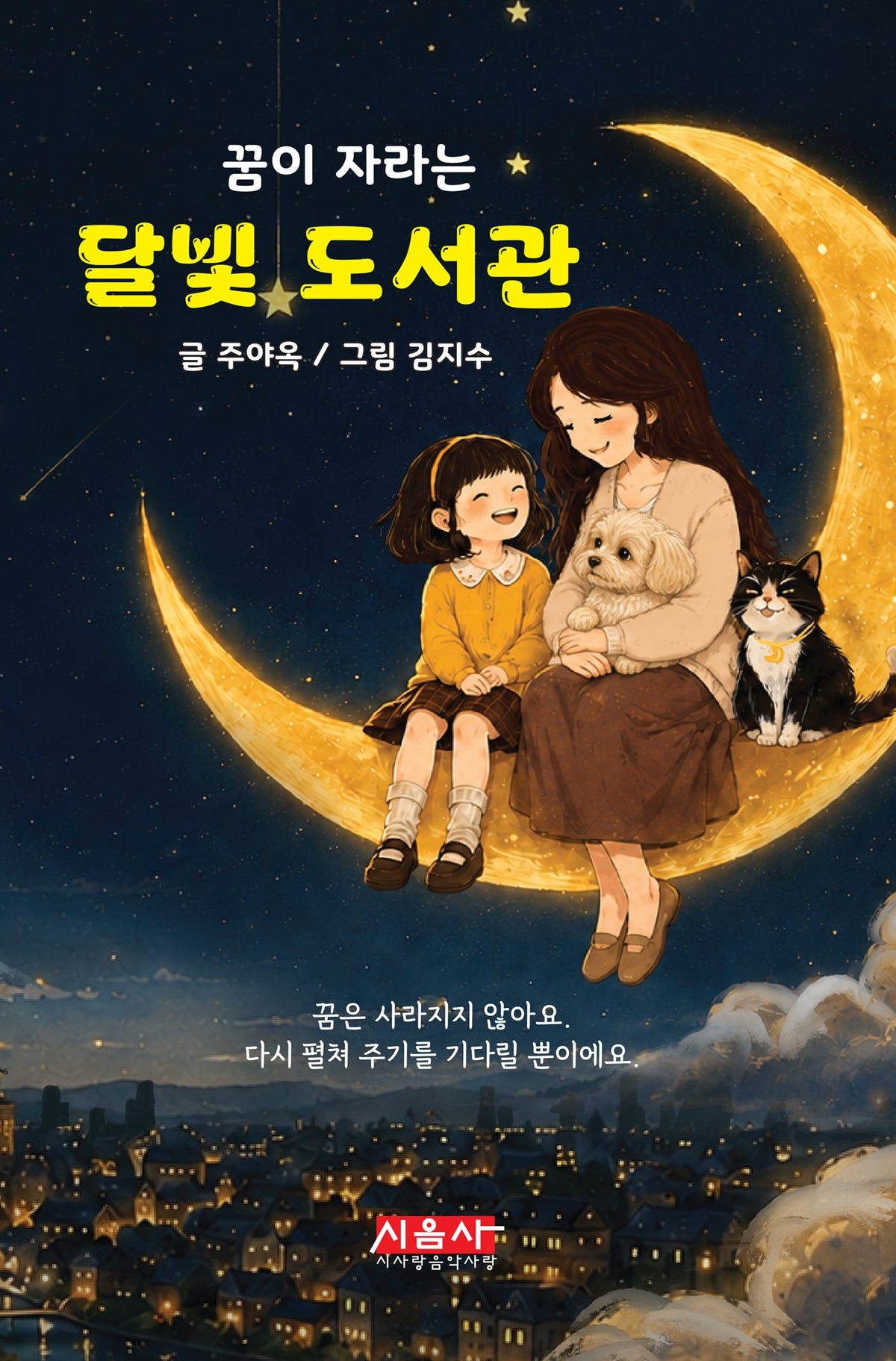 꿈이 자라는 달빛 도서관(양장본 Hardcover)