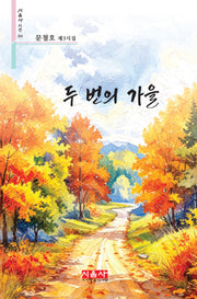두 번의 가을(시음사 시선 504)