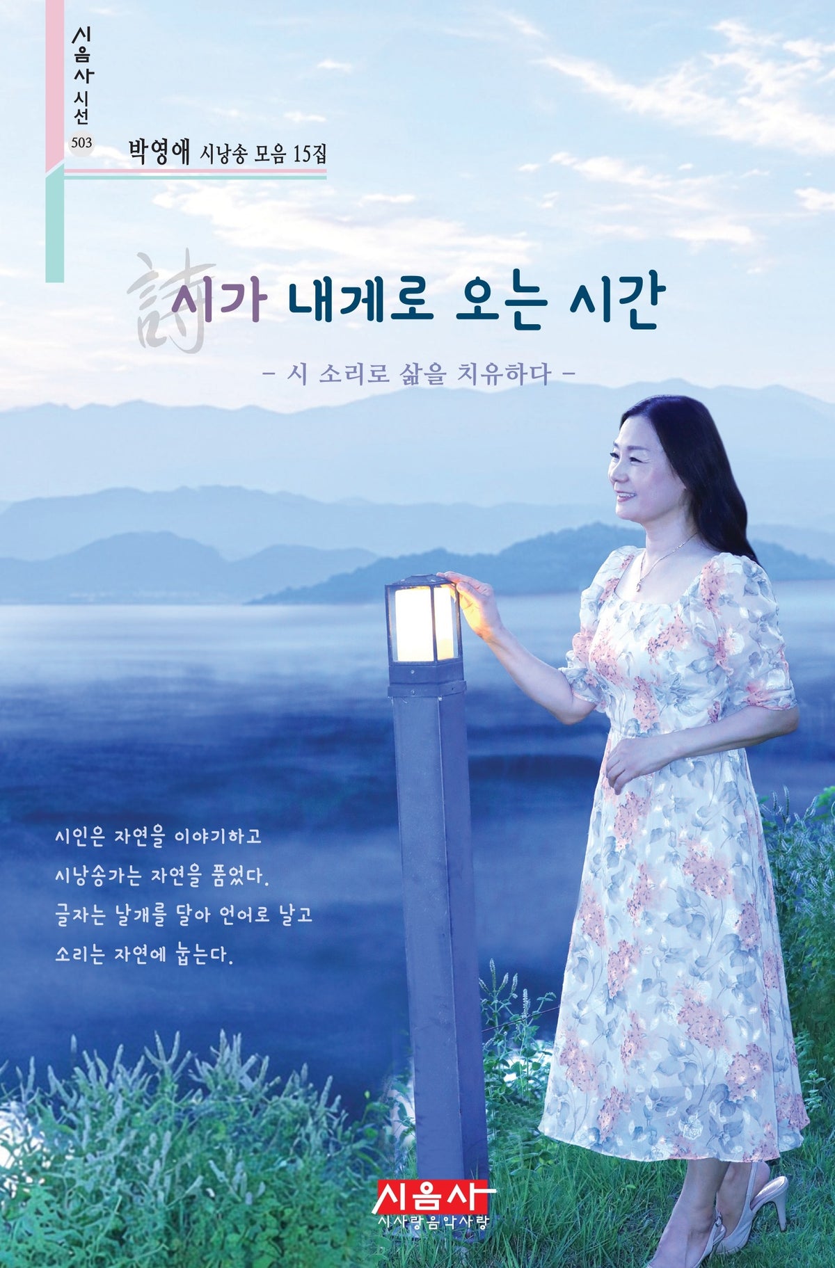 시가 내게로 오는 시간(시음사 시선 503)