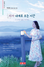 시가 내게로 오는 시간(시음사 시선 503)