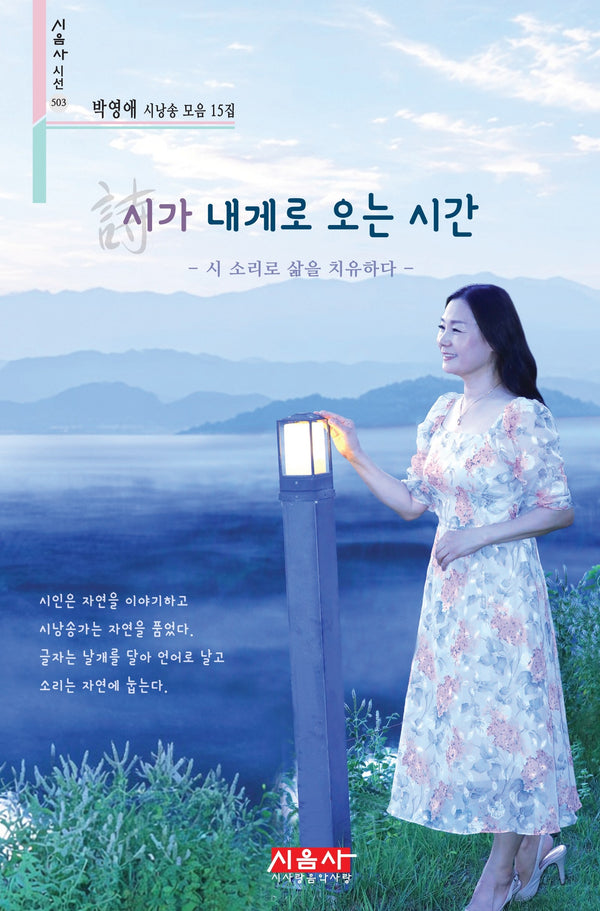 시가 내게로 오는 시간(시음사 시선 503)