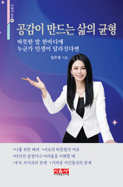 공감이 만드는 삶의 균형(시음사 문집 505)