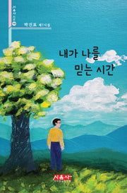 내가 나를 믿는 시간(시음사시선 506)