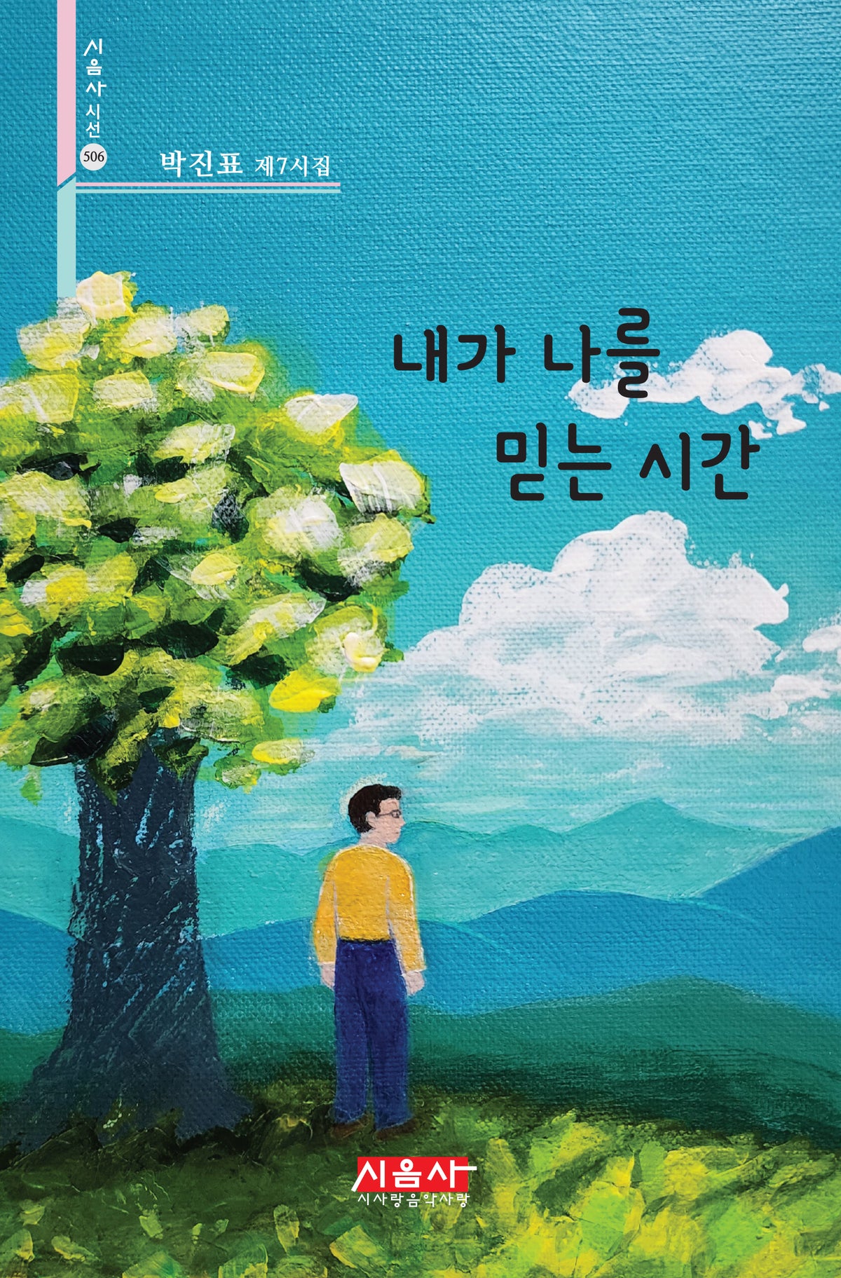 내가 나를 믿는 시간(시음사시선 506)