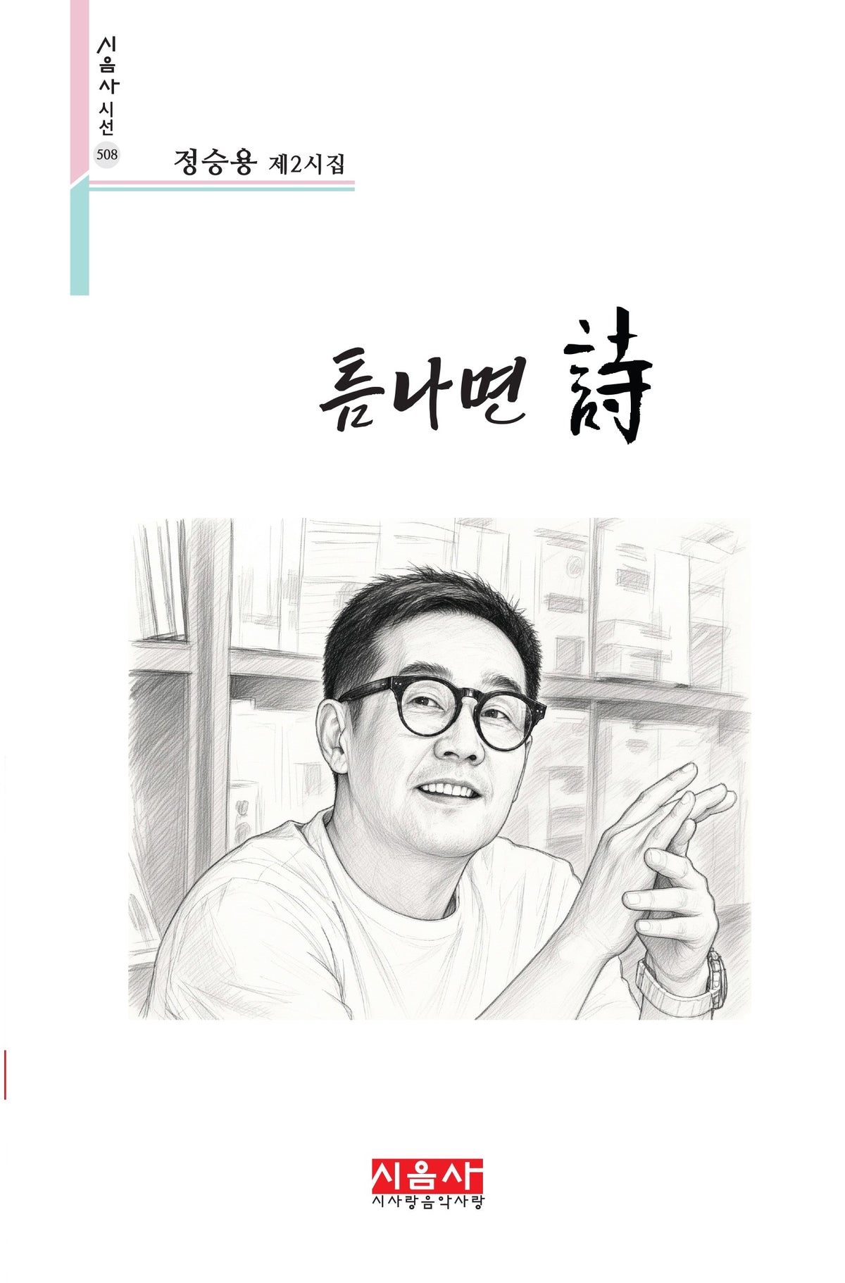 틈나면 시(시음사시선 508)