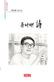 틈나면 시(시음사시선 508)