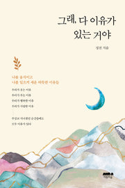 그래, 다 이유가 있는 거야