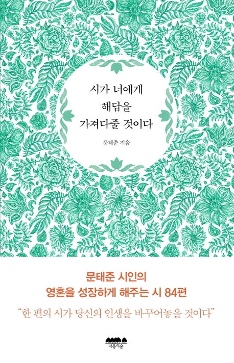 시가 너에게 해답을 가져다 줄 것이다