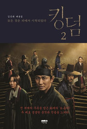 킹덤 2: 모든 것은 피에서 시작되었다