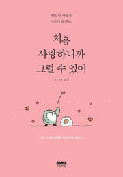 처음 사랑하니까 그럴 수 있어