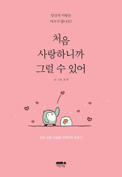 처음 사랑하니까 그럴 수 있어