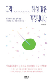 고작 혜성 같은 걱정입니다