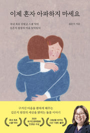 이제 혼자 아파하지 마세요