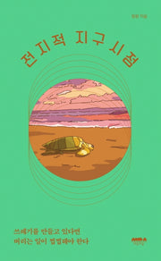 전지적 지구시점