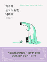 아픔을 돌보지 않는 너에게(양장본 HardCover)