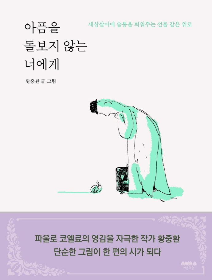 아픔을 돌보지 않는 너에게(양장본 HardCover)