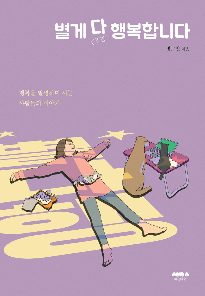별게 다 행복합니다