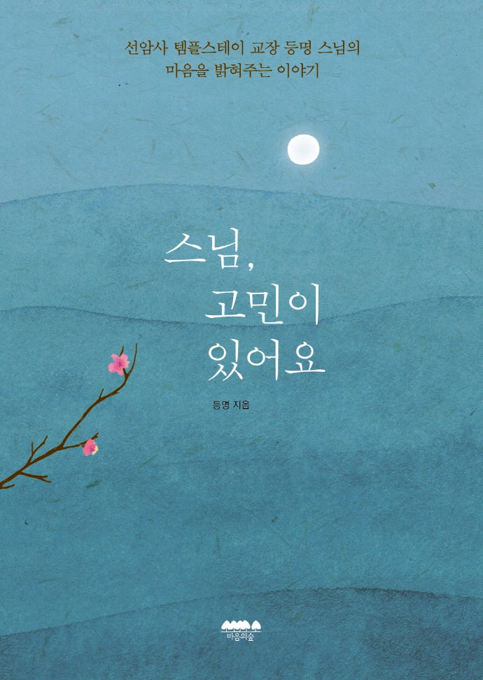 스님, 고민이 있어요