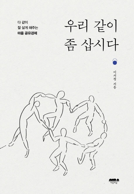 우리 같이 좀 삽시다