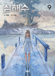 심해수 9(완결)