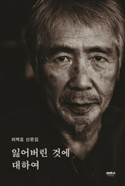 잃어버린 것에 대하여
