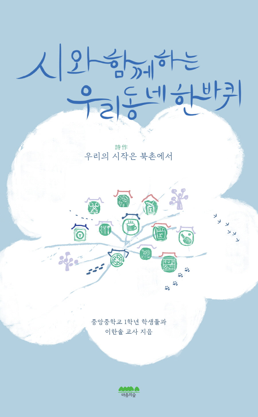 시와 함께하는 우리 동네 한바퀴
