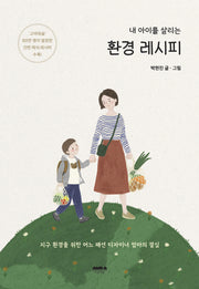 내 아이를 살리는 환경 레시피