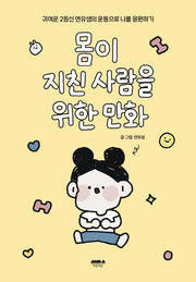 몸이 지친 사람을 위한 만화