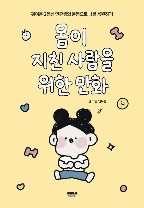 몸이 지친 사람을 위한 만화