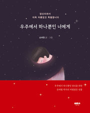 우주에서 하나뿐인 너에게