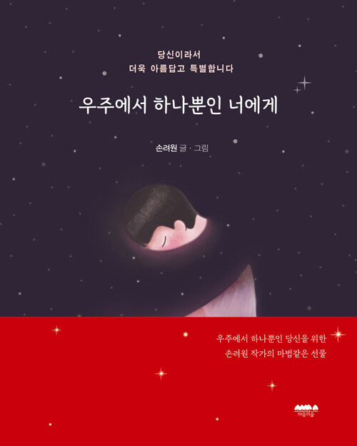 우주에서 하나뿐인 너에게