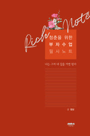 청춘을 위한 부자수업 필사노트(양장본 Hardcover)