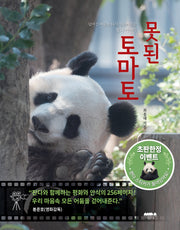 못된 토마토